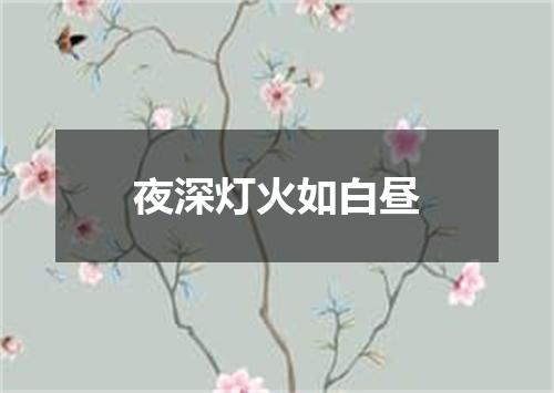夜深灯火如白昼