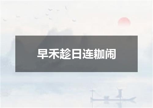 早禾趁日连耞闹