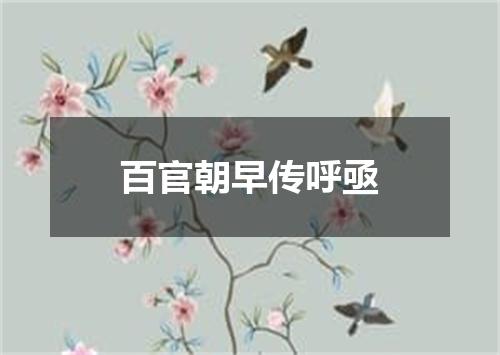 百官朝早传呼亟