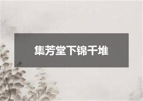 集芳堂下锦千堆