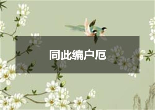 同此编户厄