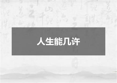 人生能几许