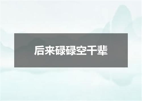 后来碌碌空千辈