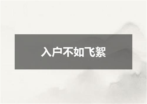 入户不如飞絮