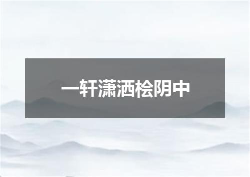 一轩潇洒桧阴中