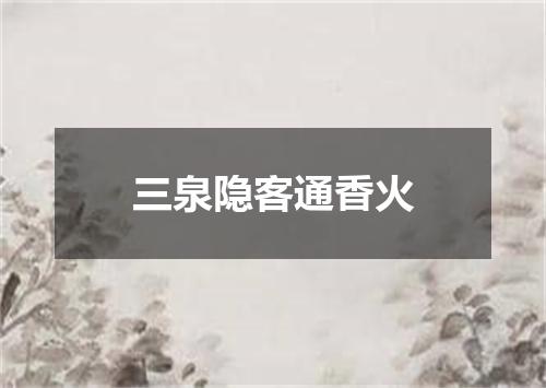 三泉隐客通香火