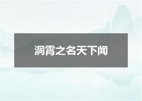 洞霄之名天下闻