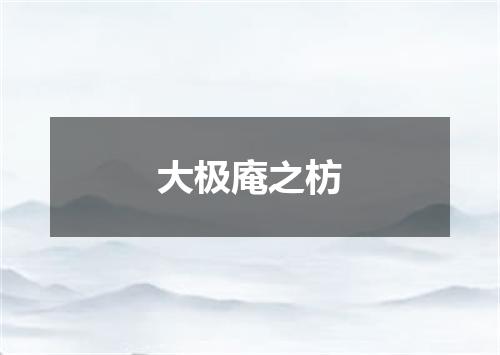 大极庵之枋