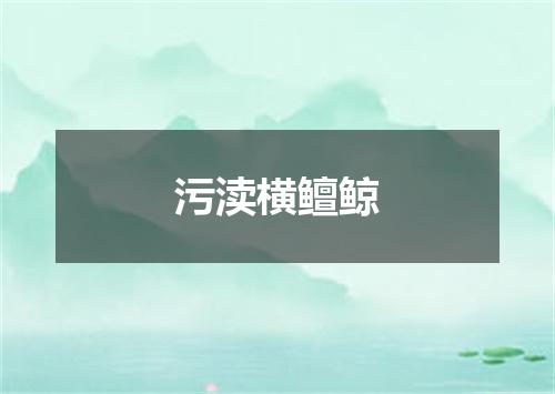 污渎横鳣鲸