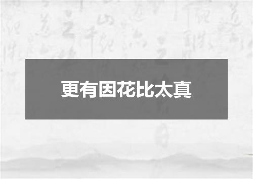 更有因花比太真