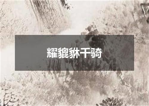 耀貔貅千骑