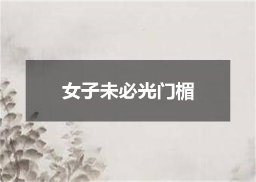 女子未必光门楣