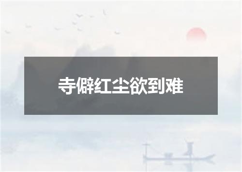 寺僻红尘欲到难