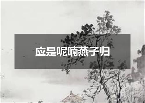 应是呢喃燕子归