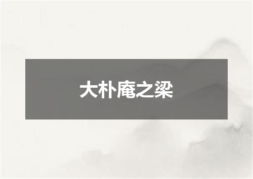 大朴庵之梁