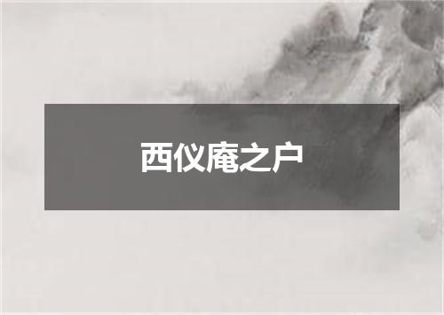 西仪庵之户