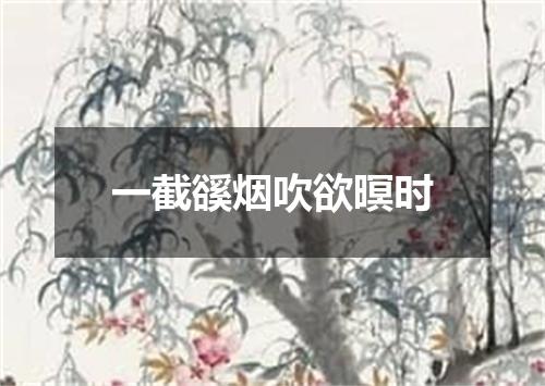 一截豀烟吹欲暝时
