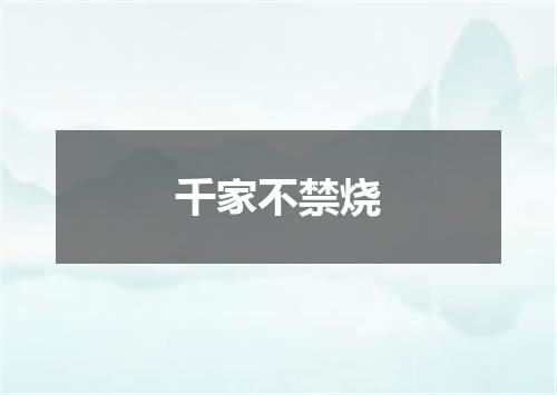 千家不禁烧