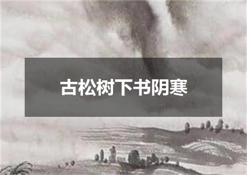 古松树下书阴寒