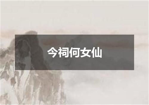 今祠何女仙