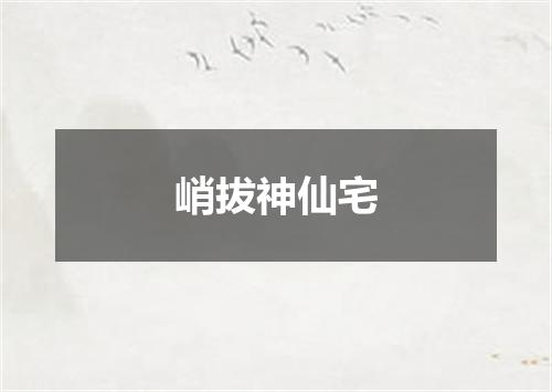 峭拔神仙宅
