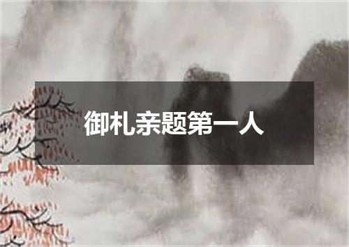 御札亲题第一人