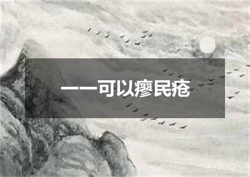 一一可以瘳民疮