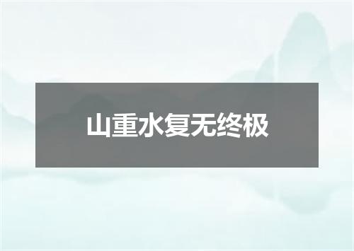 山重水复无终极