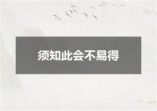 须知此会不易得