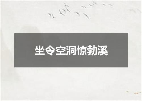 坐令空洞惊勃溪