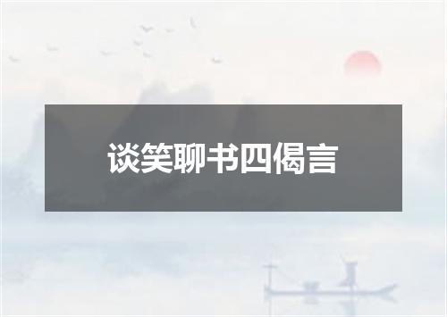 谈笑聊书四偈言