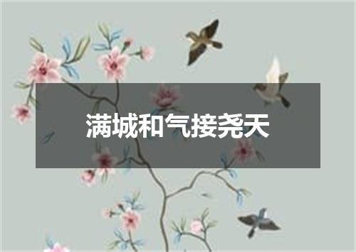 满城和气接尧天
