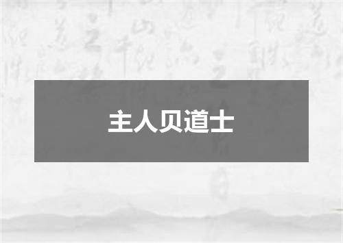 主人贝道士
