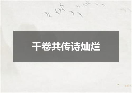 千卷共传诗灿烂