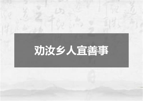 劝汝乡人宜善事