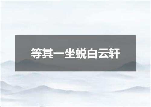 等其一坐蜕白云轩