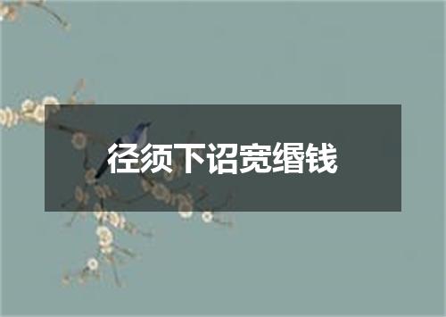 径须下诏宽缗钱