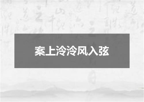 案上泠泠风入弦