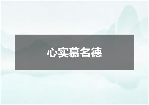 心实慕名德