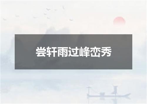 尝轩雨过峰峦秀