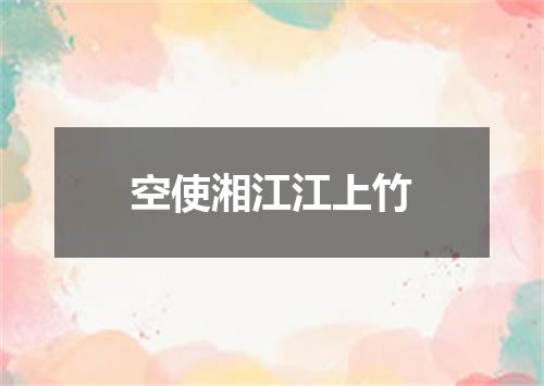 空使湘江江上竹