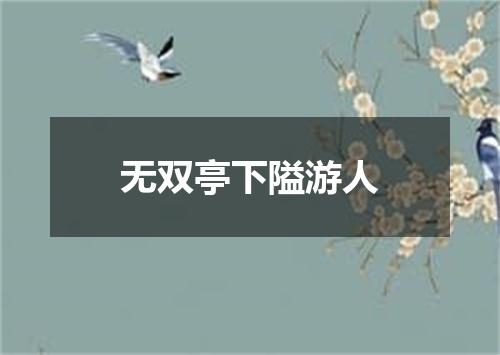 无双亭下隘游人