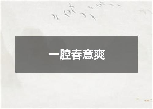 一腔春意爽