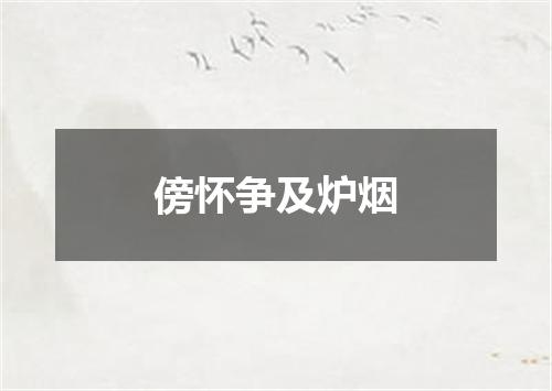 傍怀争及炉烟