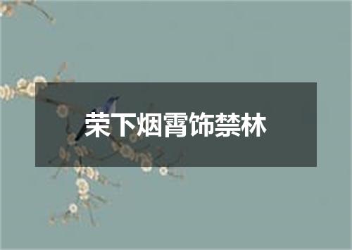 荣下烟霄饰禁林
