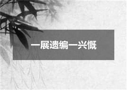 一展遗编一兴慨