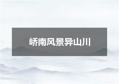 峤南风景异山川