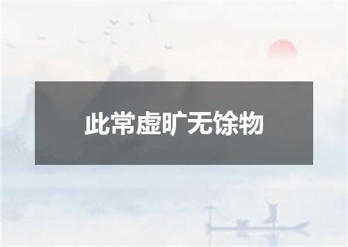 此常虚旷无馀物