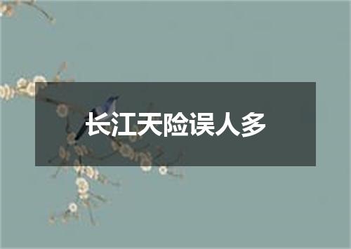 长江天险误人多