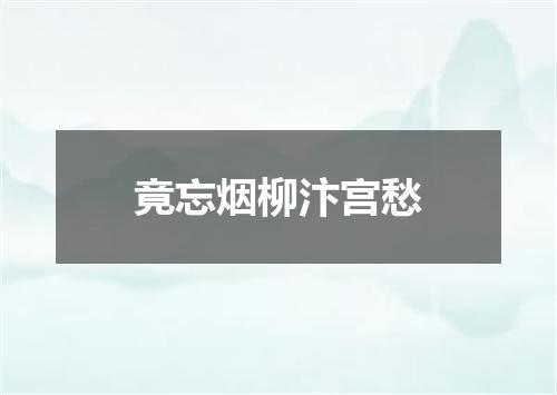 竟忘烟柳汴宫愁